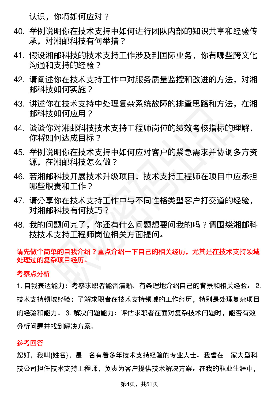 48道湘邮科技技术支持工程师岗位面试题库及参考回答含考察点分析