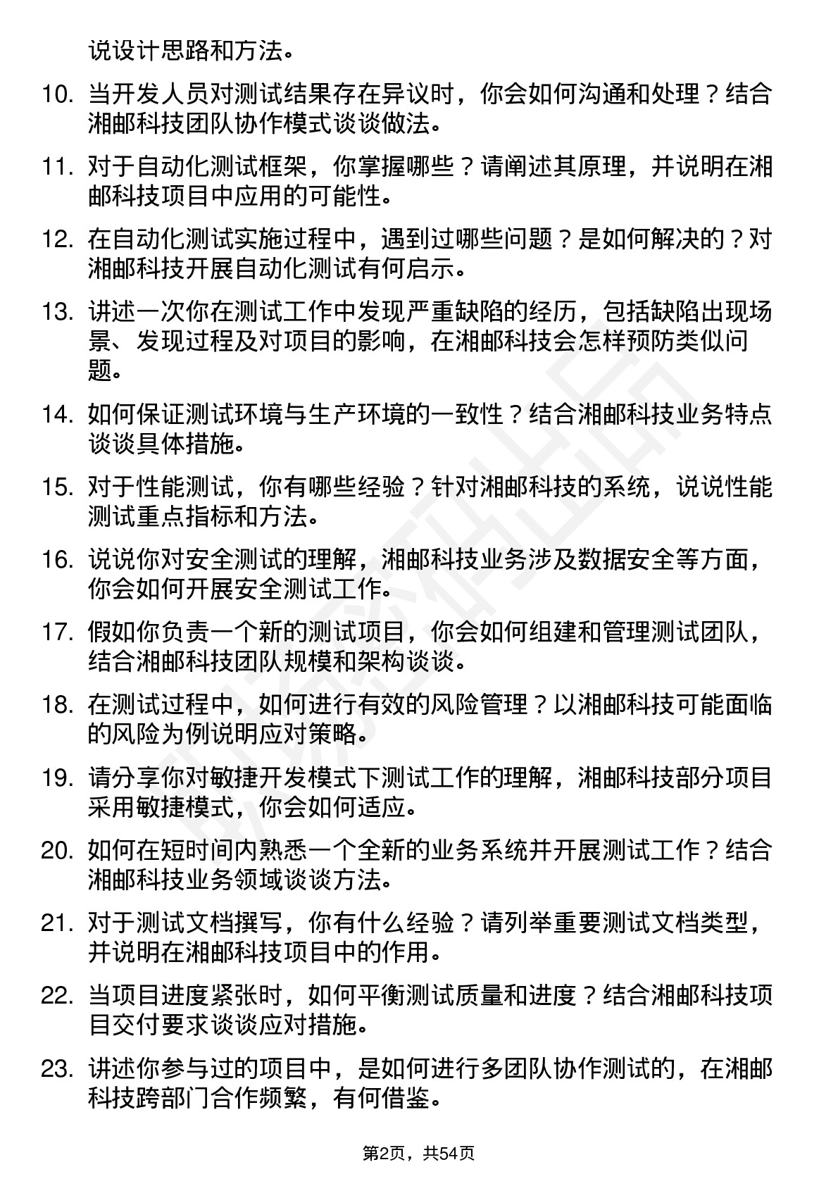 48道湘邮科技测试工程师岗位面试题库及参考回答含考察点分析