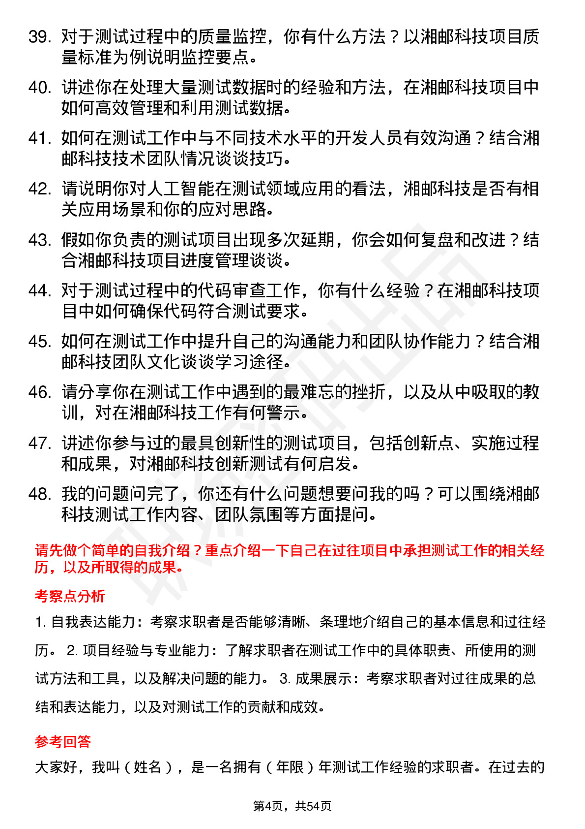 48道湘邮科技测试工程师岗位面试题库及参考回答含考察点分析