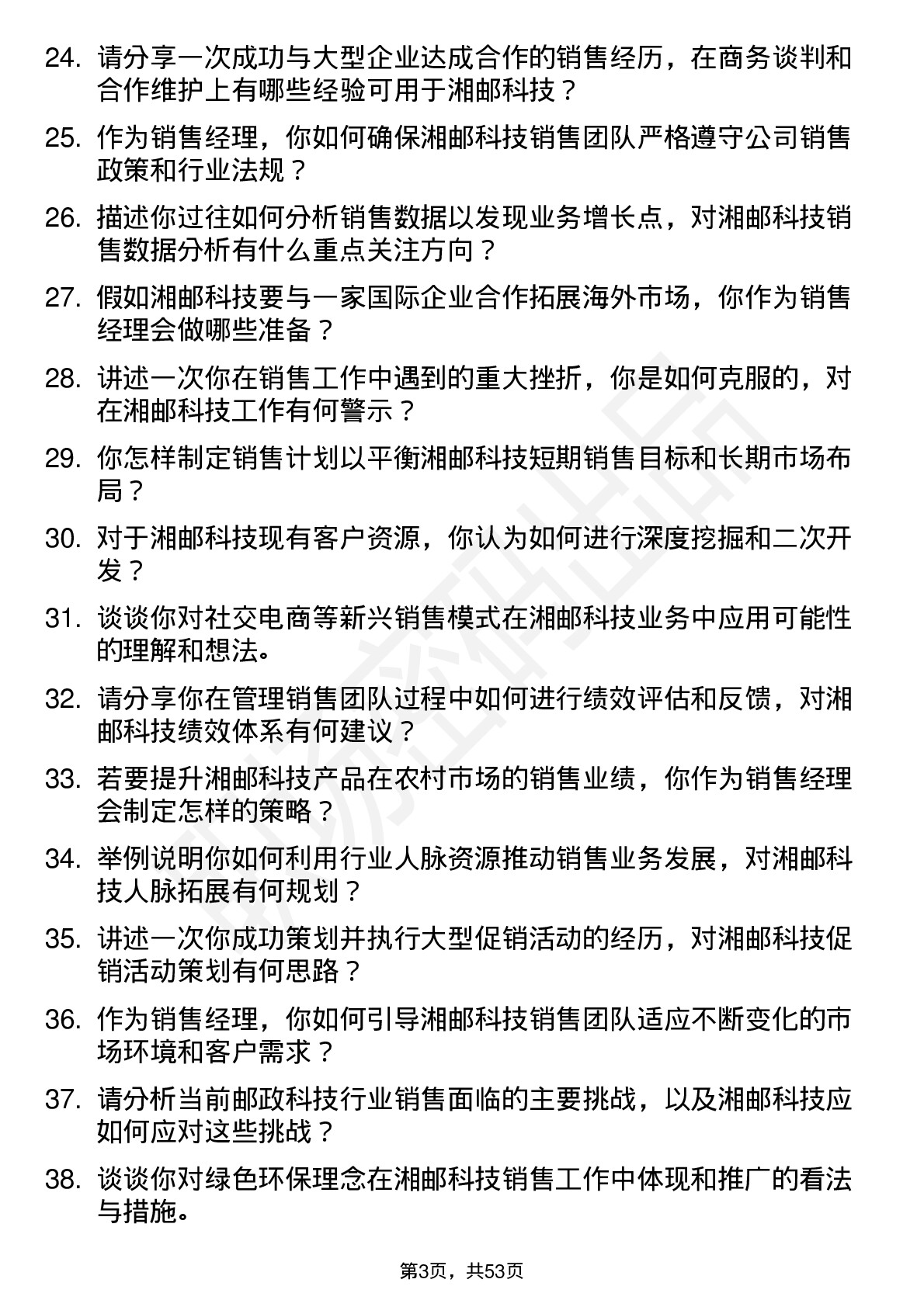 48道湘邮科技销售经理岗位面试题库及参考回答含考察点分析