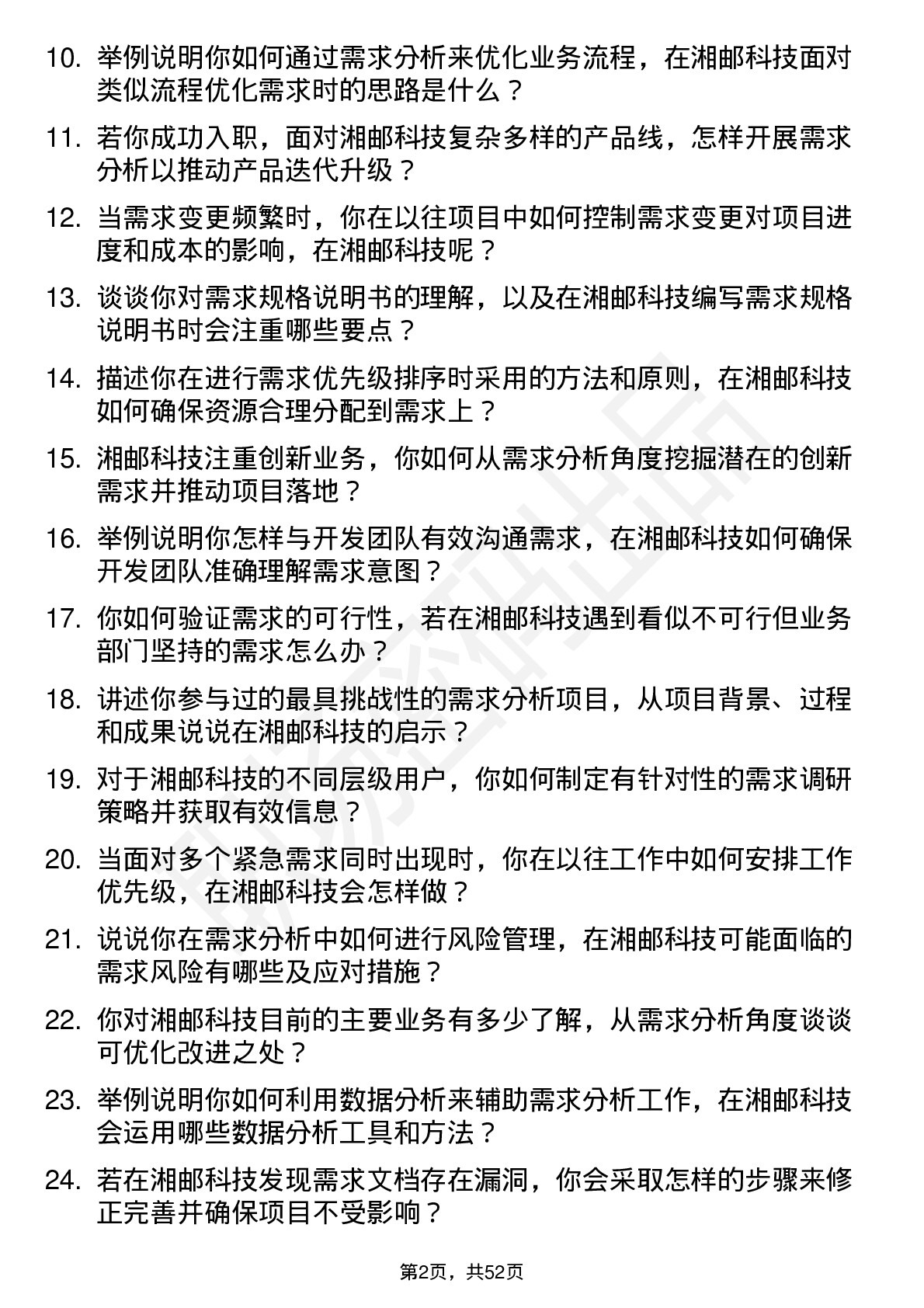 48道湘邮科技需求分析师岗位面试题库及参考回答含考察点分析