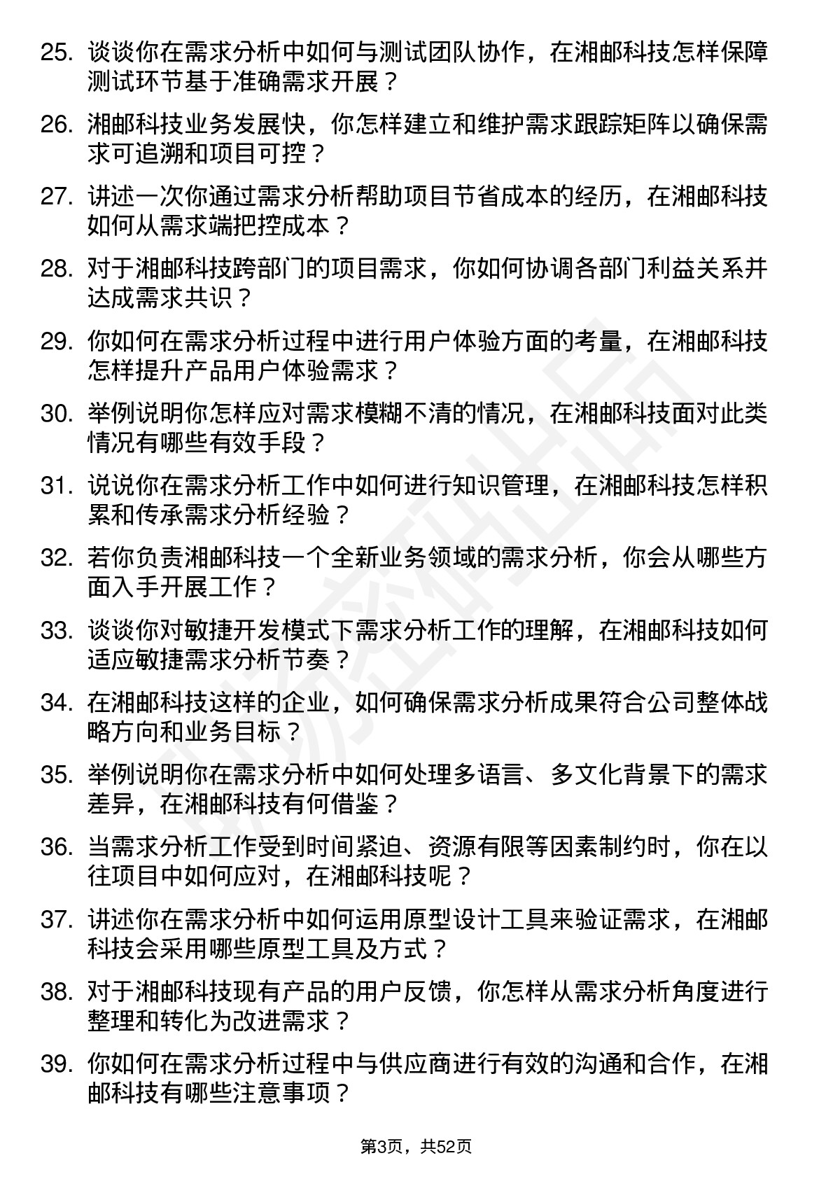 48道湘邮科技需求分析师岗位面试题库及参考回答含考察点分析