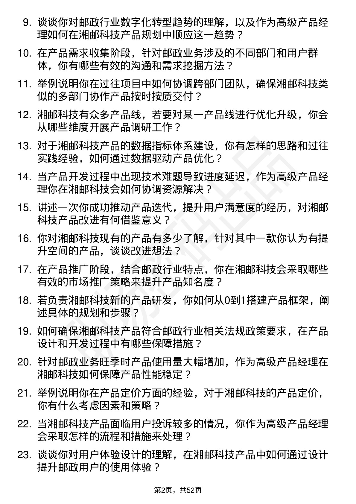 48道湘邮科技高级产品经理岗位面试题库及参考回答含考察点分析