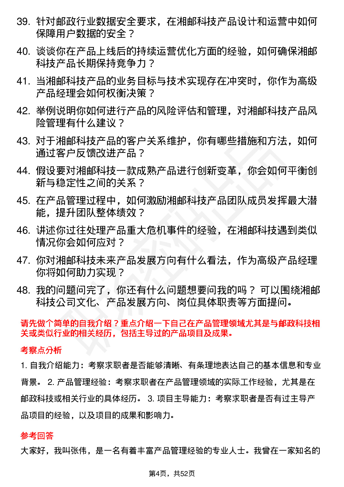 48道湘邮科技高级产品经理岗位面试题库及参考回答含考察点分析