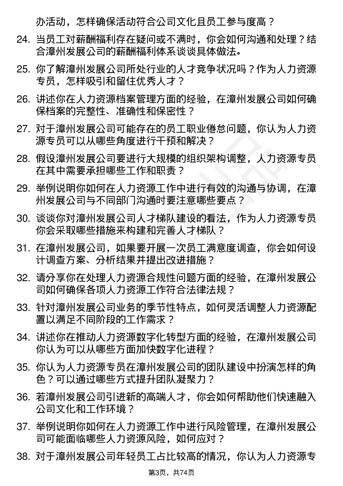 48道漳州发展人力资源专员岗位面试题库及参考回答含考察点分析