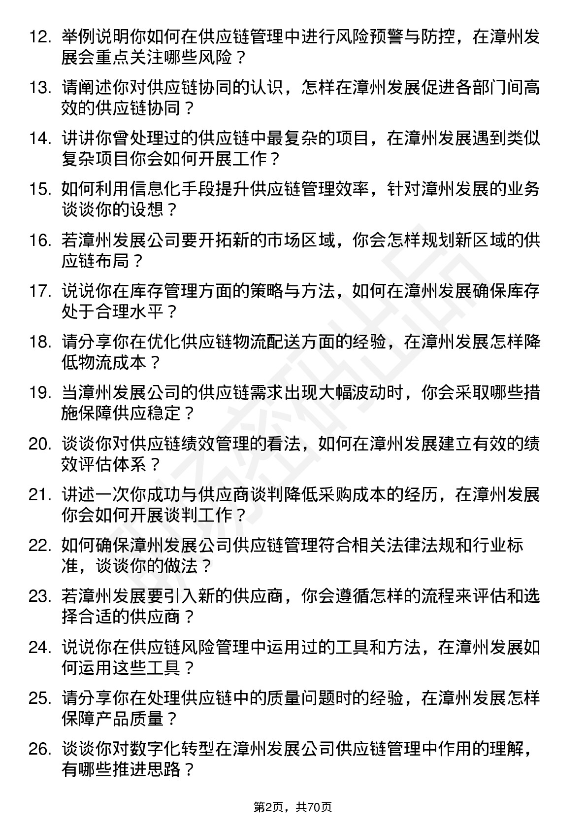 48道漳州发展供应链管理专员岗位面试题库及参考回答含考察点分析