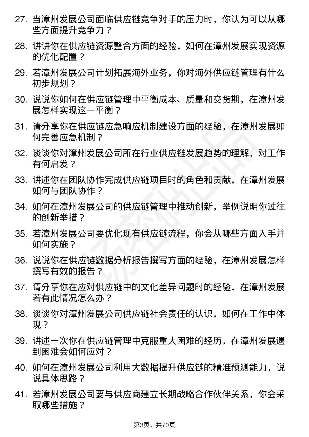 48道漳州发展供应链管理专员岗位面试题库及参考回答含考察点分析