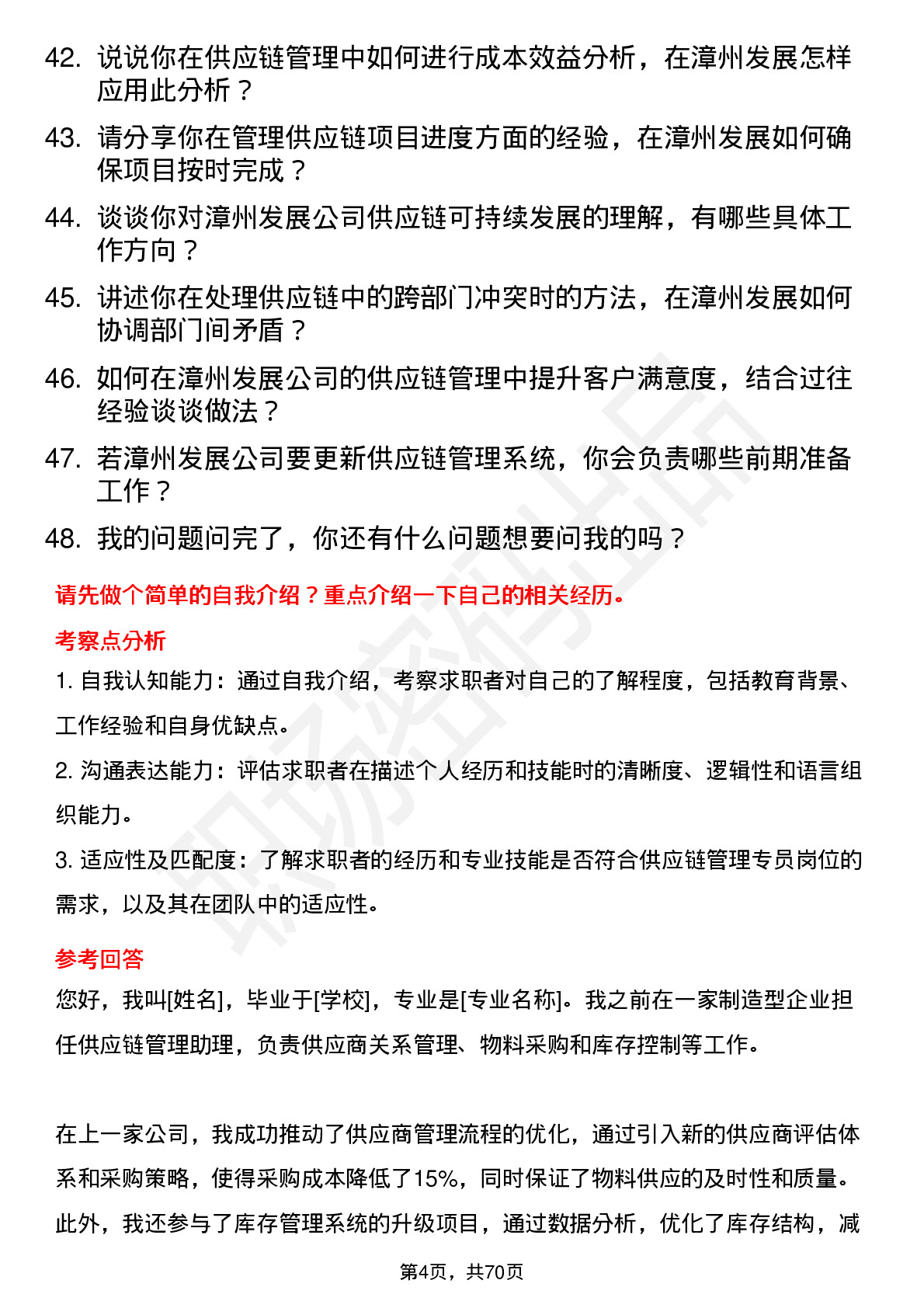 48道漳州发展供应链管理专员岗位面试题库及参考回答含考察点分析