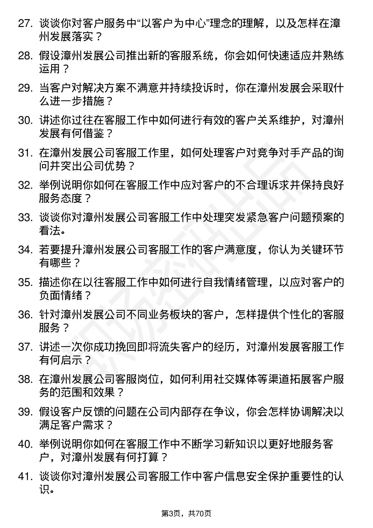 48道漳州发展客服专员岗位面试题库及参考回答含考察点分析