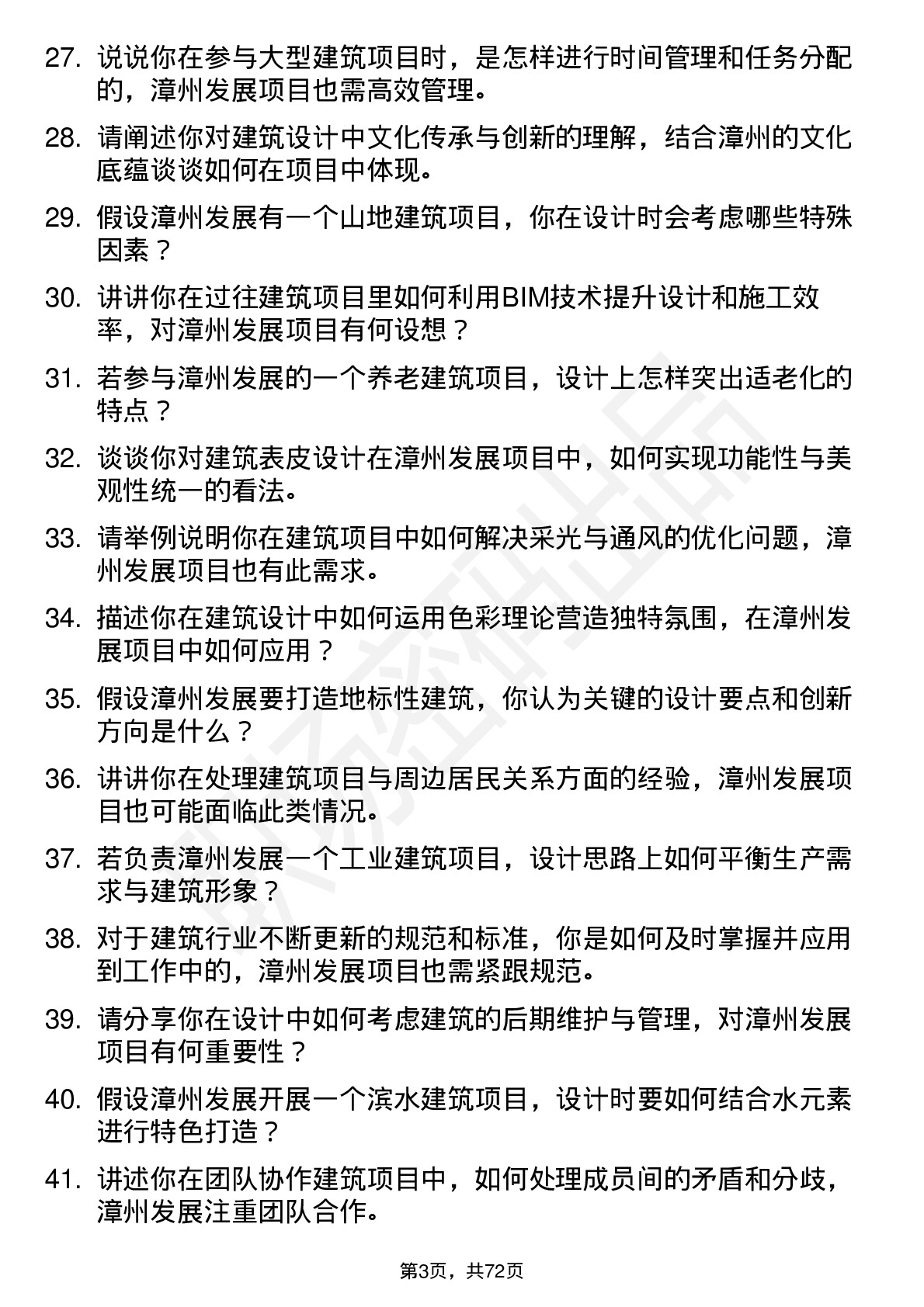 48道漳州发展建筑师岗位面试题库及参考回答含考察点分析