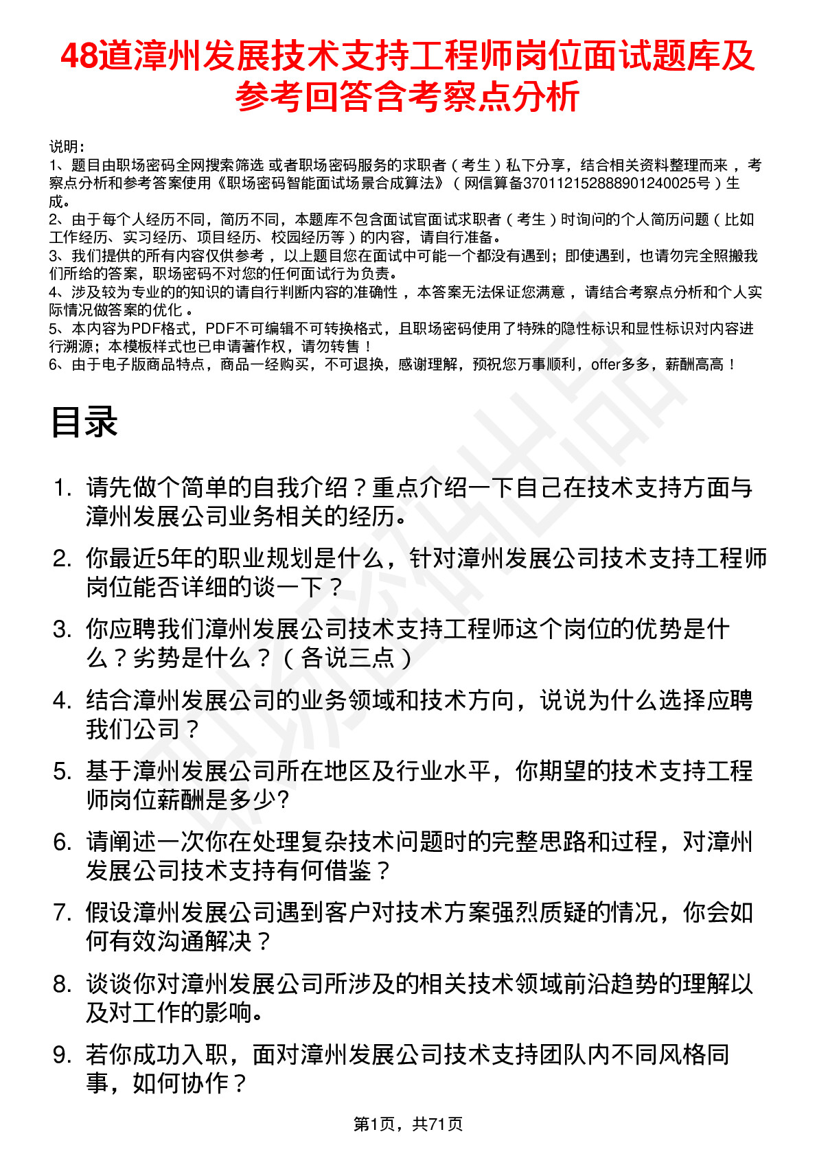 48道漳州发展技术支持工程师岗位面试题库及参考回答含考察点分析