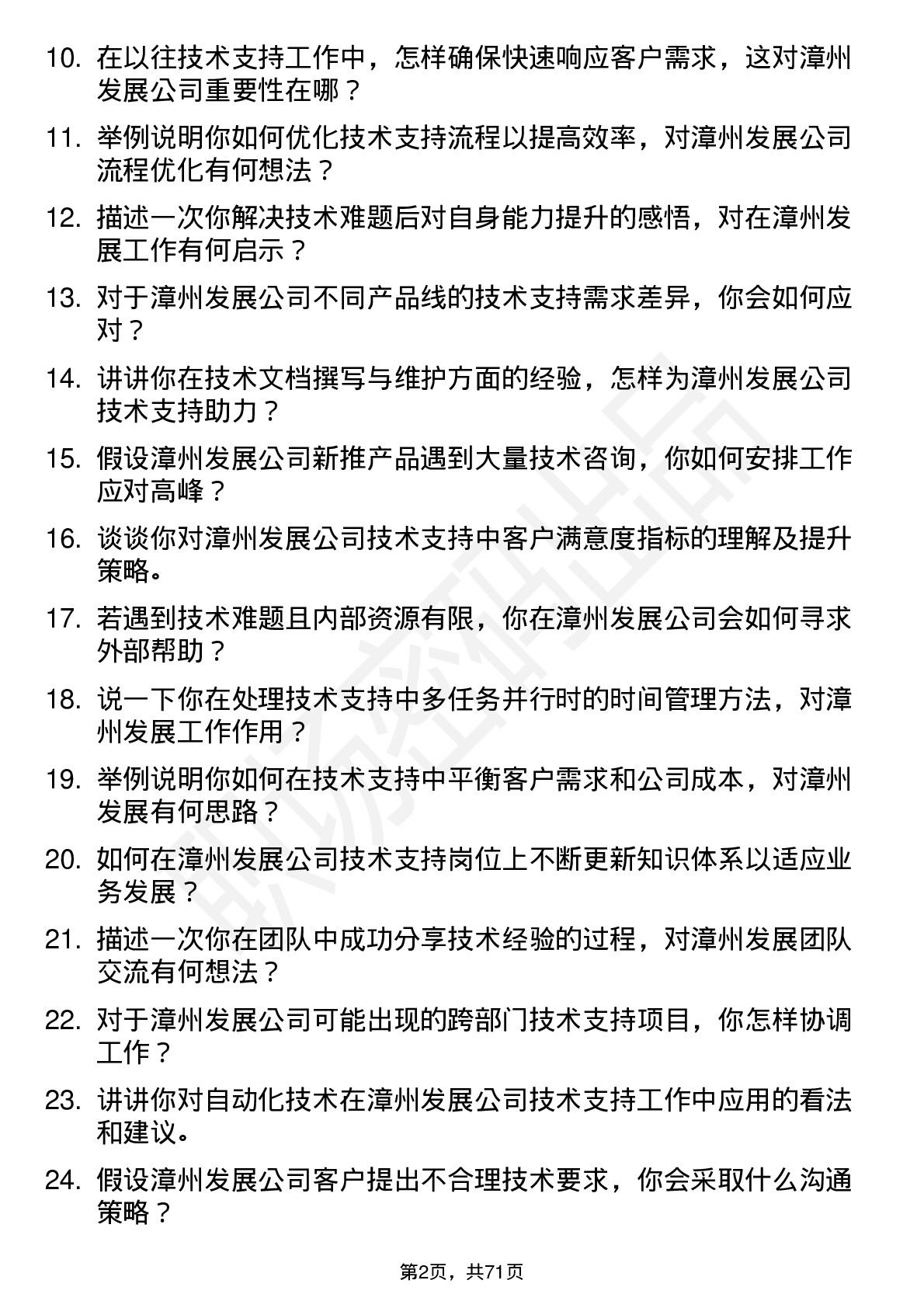 48道漳州发展技术支持工程师岗位面试题库及参考回答含考察点分析