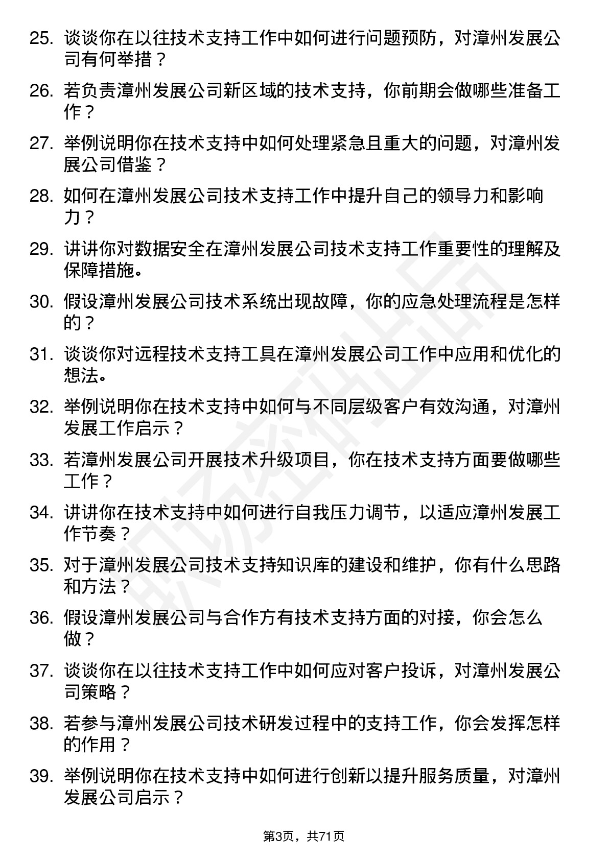 48道漳州发展技术支持工程师岗位面试题库及参考回答含考察点分析