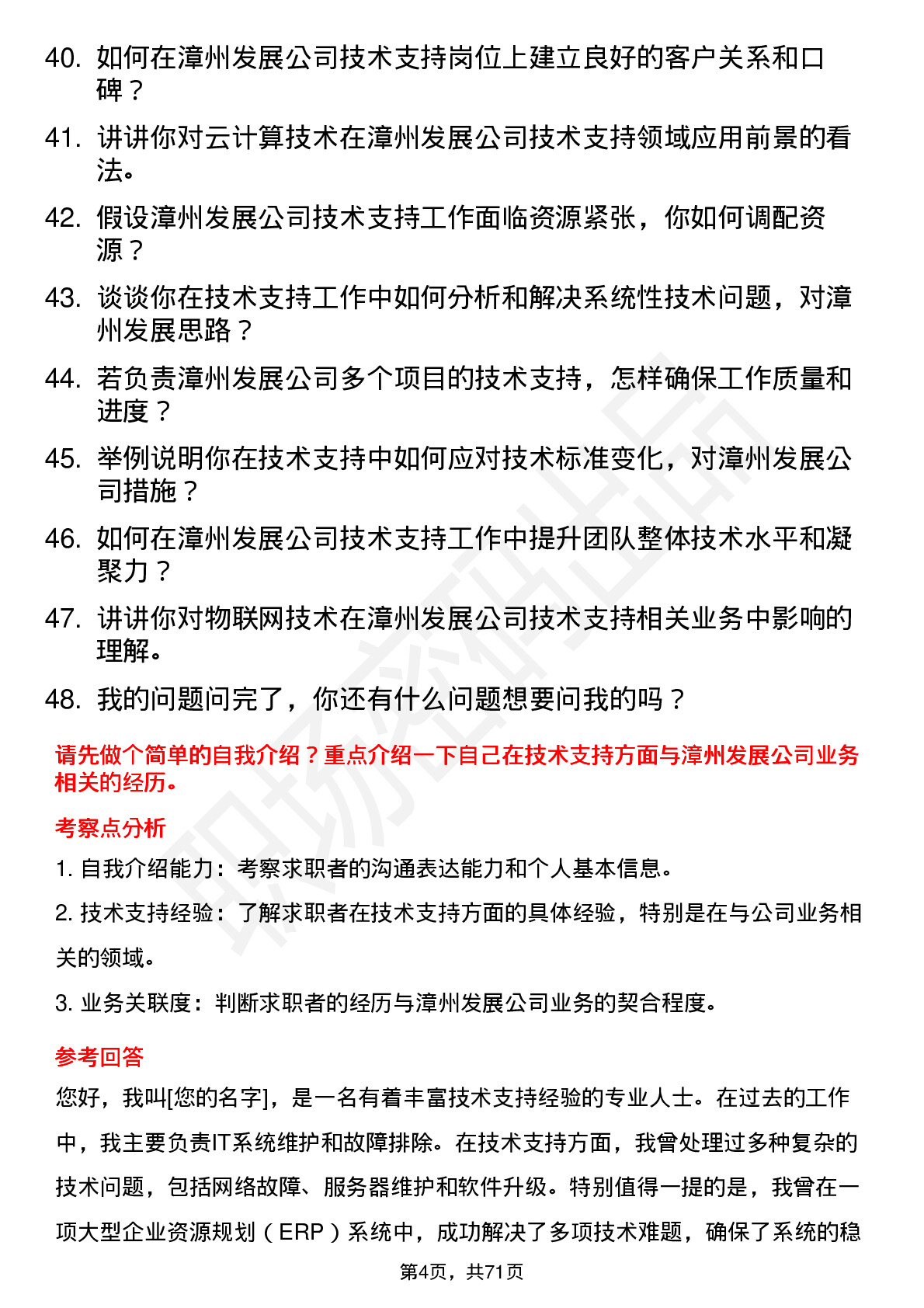 48道漳州发展技术支持工程师岗位面试题库及参考回答含考察点分析