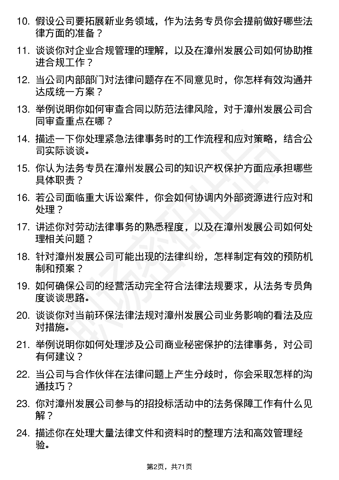 48道漳州发展法务专员岗位面试题库及参考回答含考察点分析