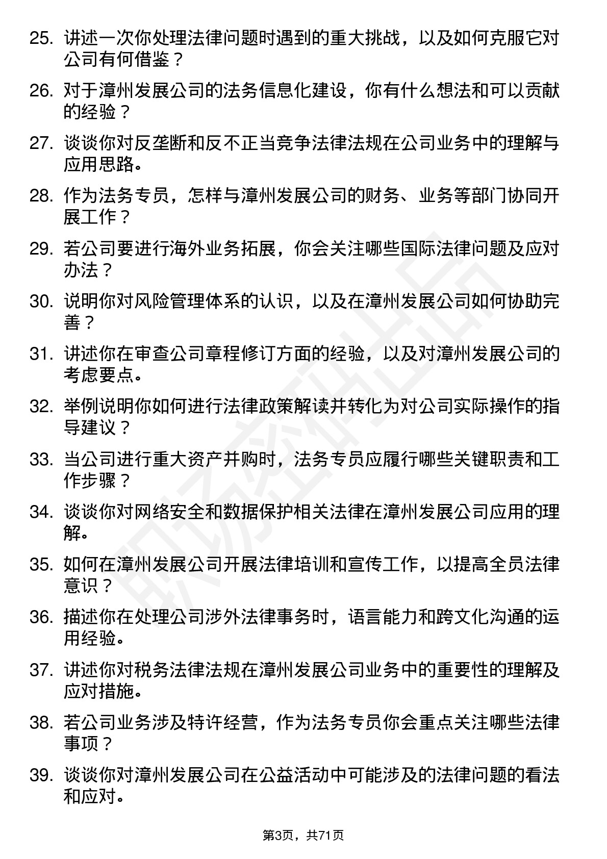 48道漳州发展法务专员岗位面试题库及参考回答含考察点分析