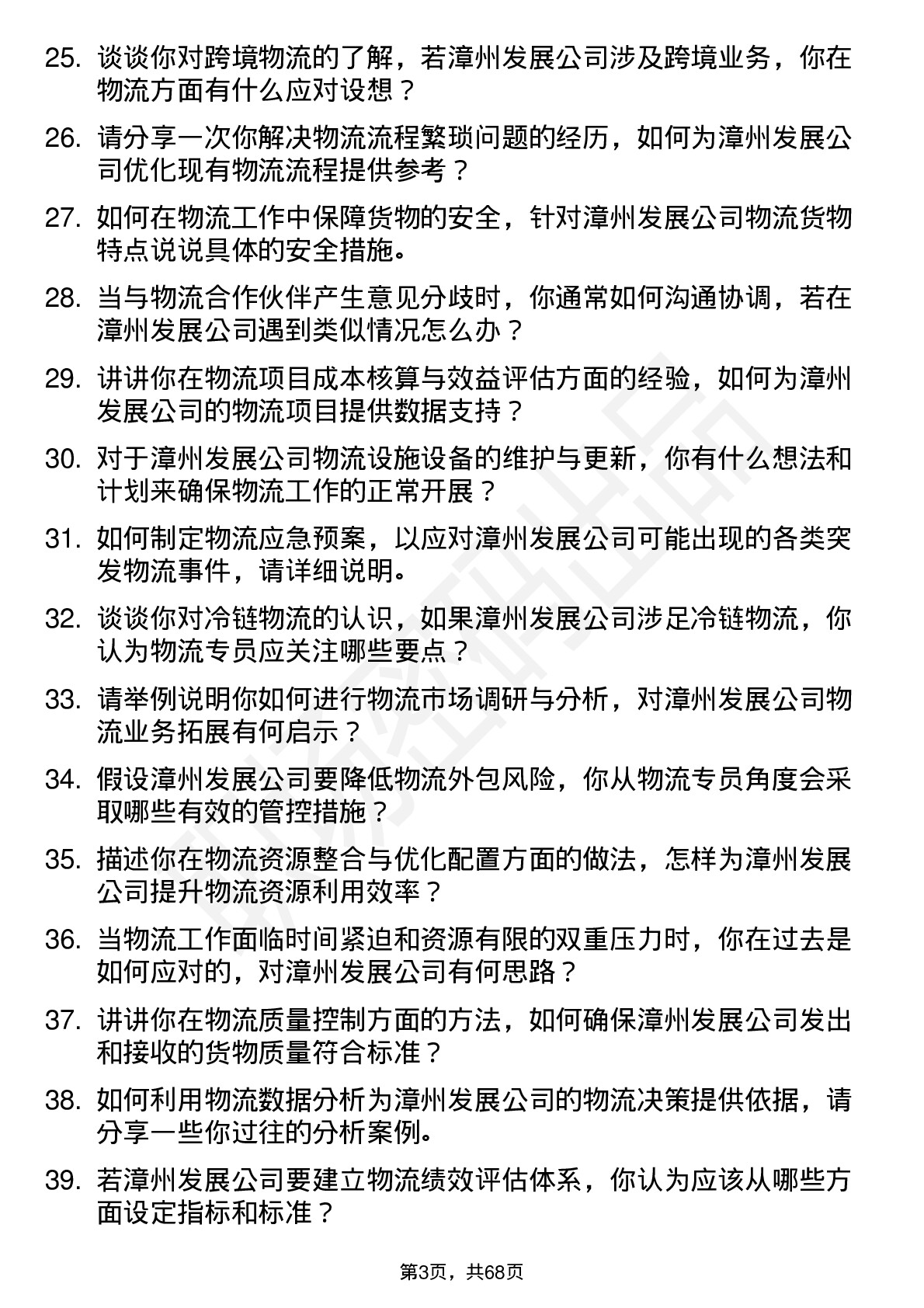 48道漳州发展物流专员岗位面试题库及参考回答含考察点分析