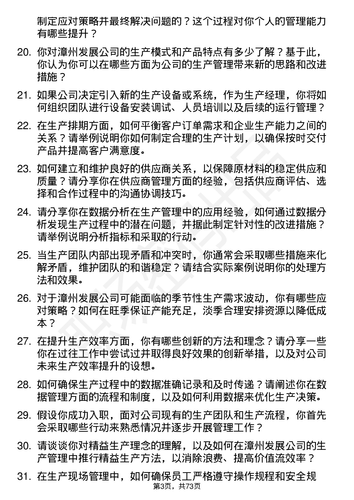 48道漳州发展生产经理岗位面试题库及参考回答含考察点分析