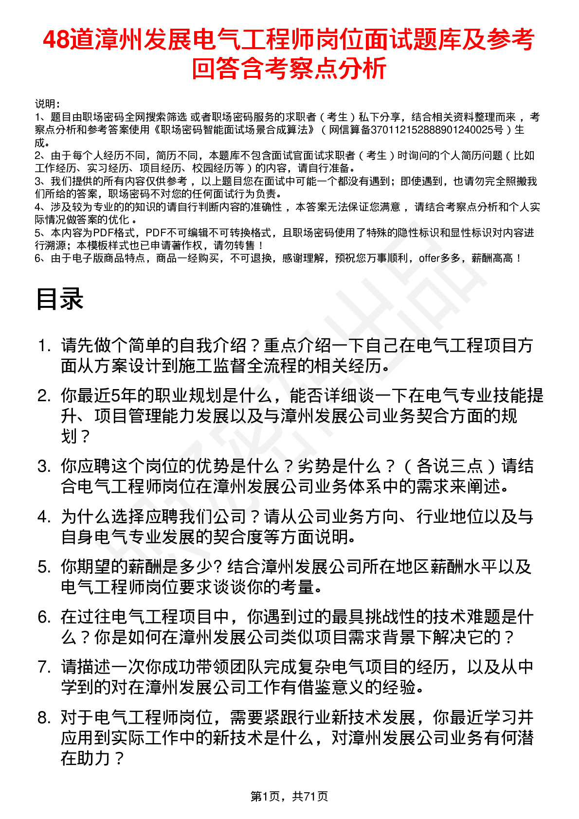 48道漳州发展电气工程师岗位面试题库及参考回答含考察点分析