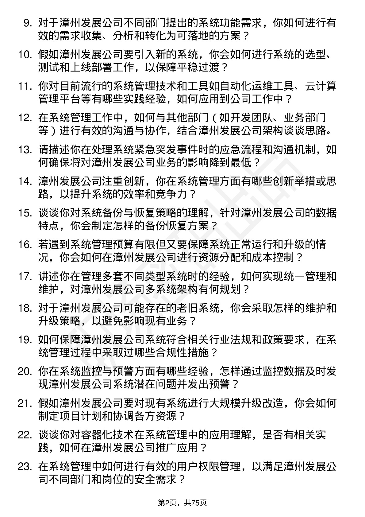 48道漳州发展系统管理员岗位面试题库及参考回答含考察点分析