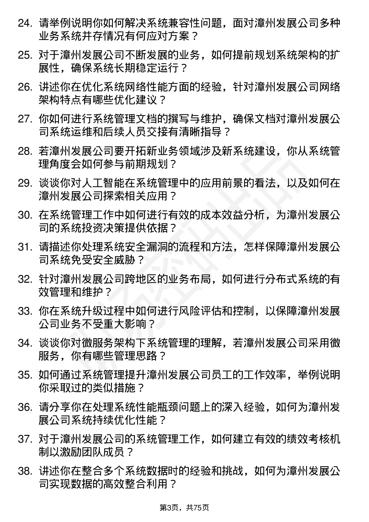 48道漳州发展系统管理员岗位面试题库及参考回答含考察点分析