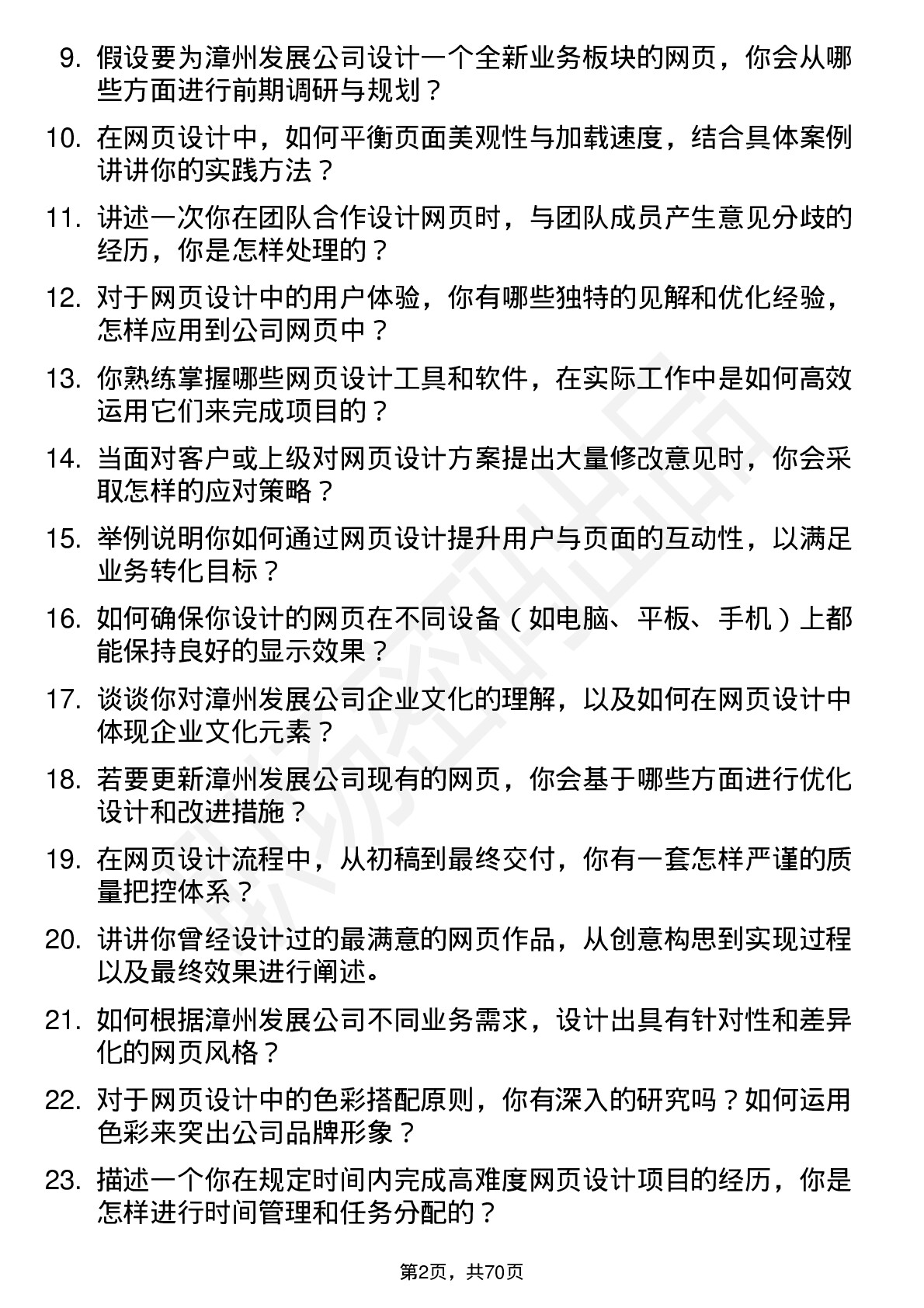 48道漳州发展网页设计师岗位面试题库及参考回答含考察点分析