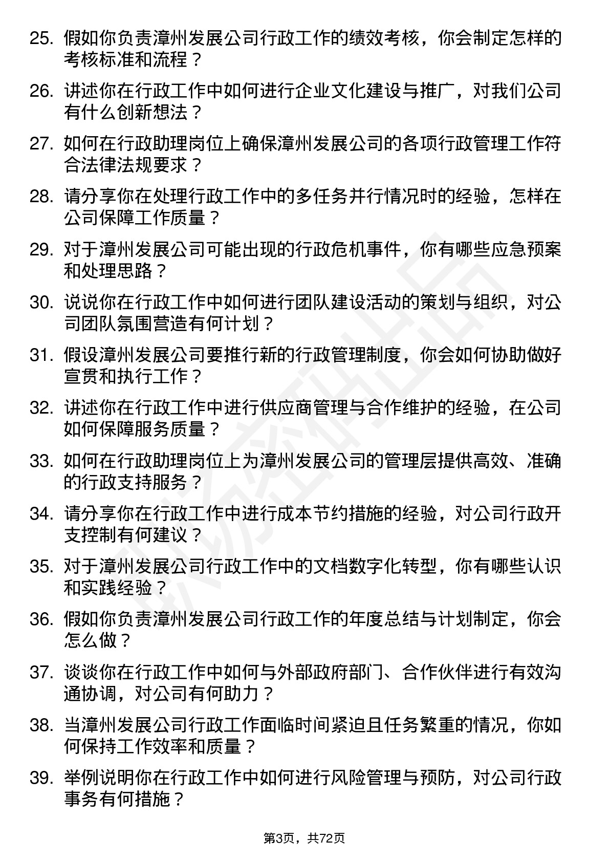 48道漳州发展行政助理岗位面试题库及参考回答含考察点分析