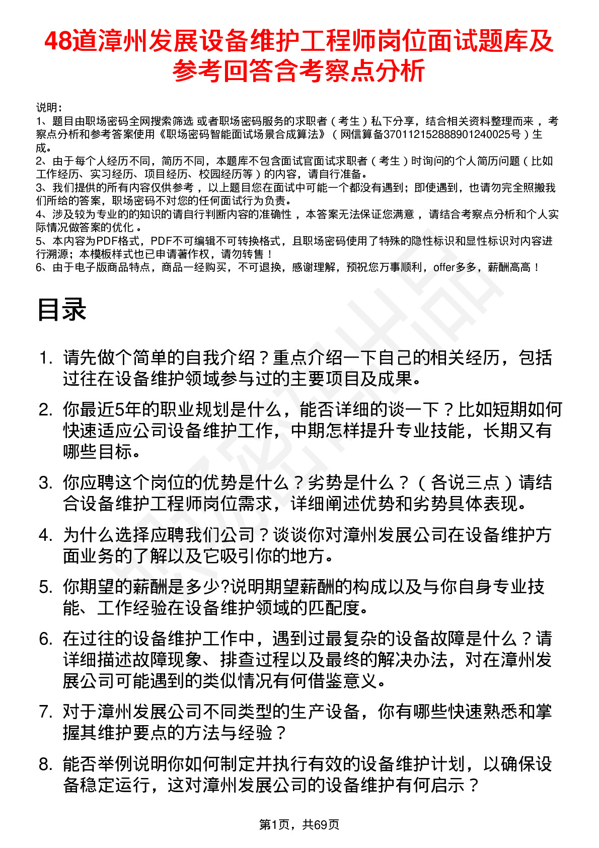 48道漳州发展设备维护工程师岗位面试题库及参考回答含考察点分析