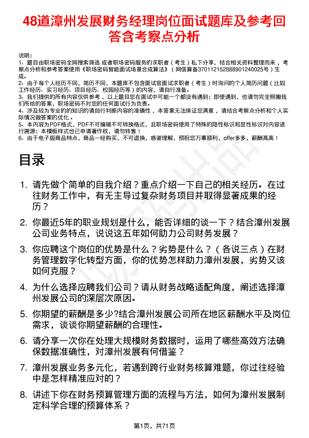 48道漳州发展财务经理岗位面试题库及参考回答含考察点分析