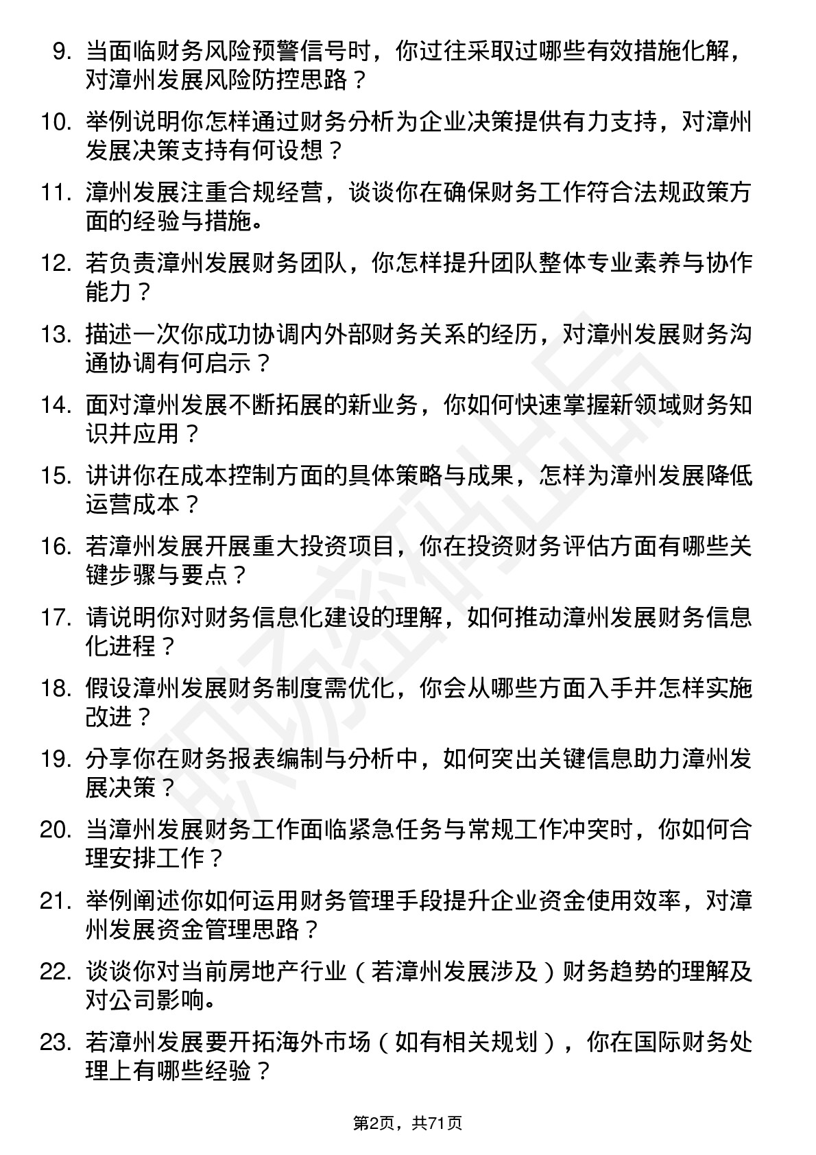 48道漳州发展财务经理岗位面试题库及参考回答含考察点分析