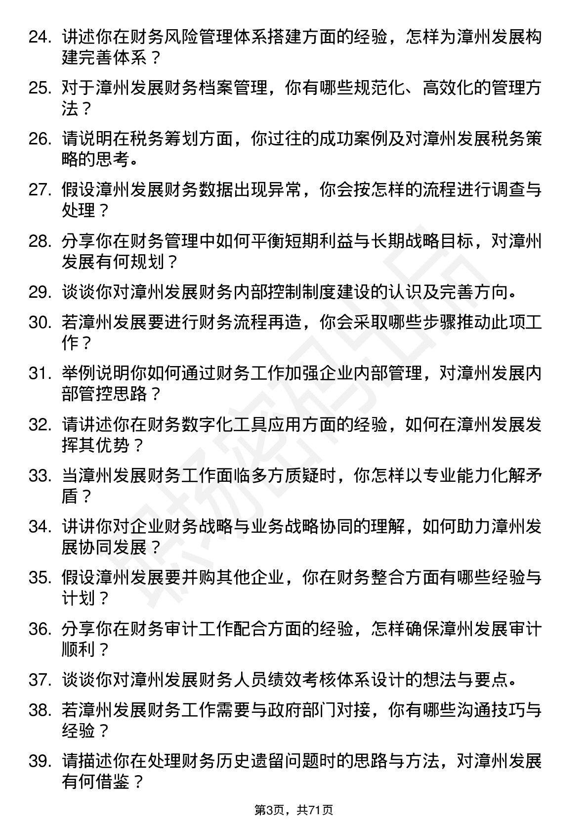 48道漳州发展财务经理岗位面试题库及参考回答含考察点分析