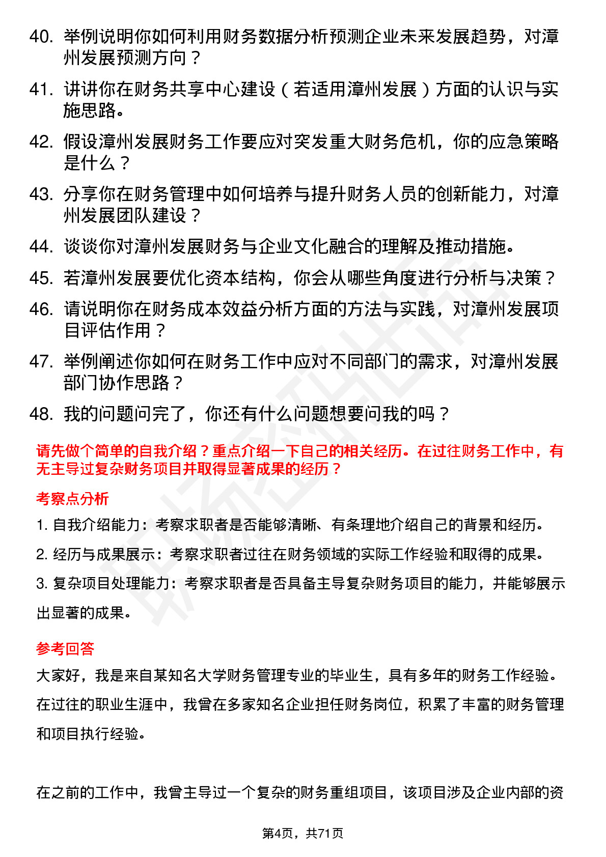 48道漳州发展财务经理岗位面试题库及参考回答含考察点分析