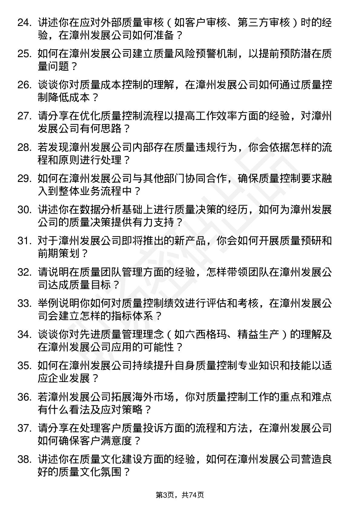 48道漳州发展质量控制专员岗位面试题库及参考回答含考察点分析