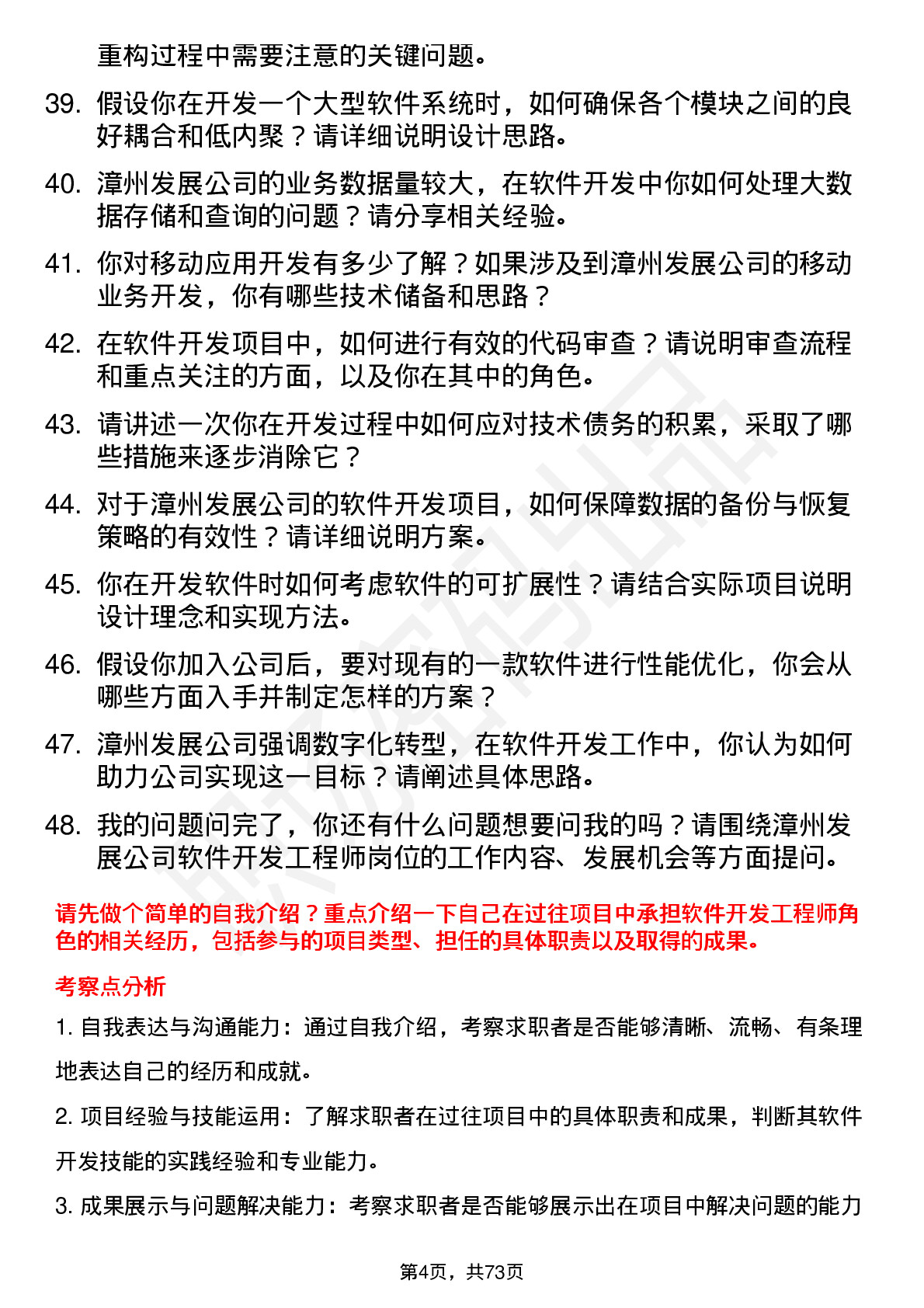 48道漳州发展软件开发工程师岗位面试题库及参考回答含考察点分析