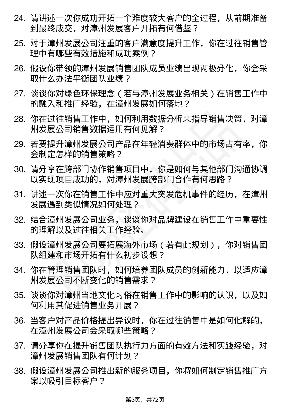 48道漳州发展销售经理岗位面试题库及参考回答含考察点分析