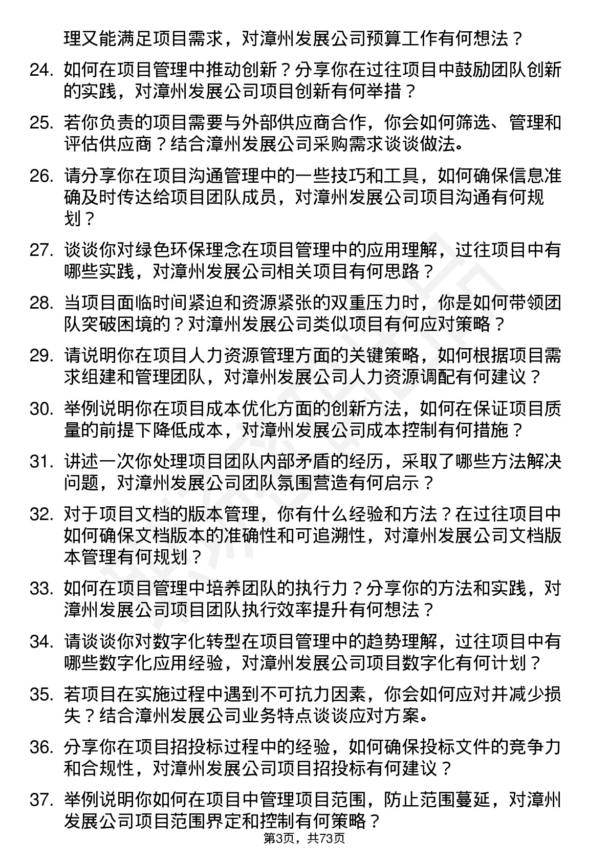 48道漳州发展项目经理岗位面试题库及参考回答含考察点分析