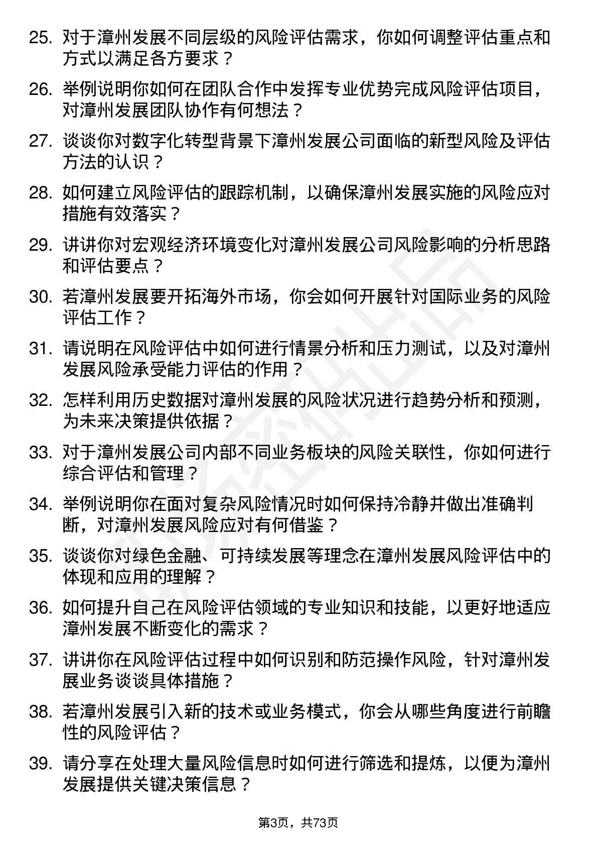 48道漳州发展风险评估师岗位面试题库及参考回答含考察点分析