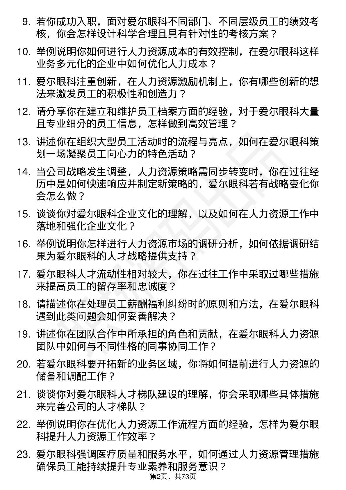 48道爱尔眼科人力资源专员岗位面试题库及参考回答含考察点分析