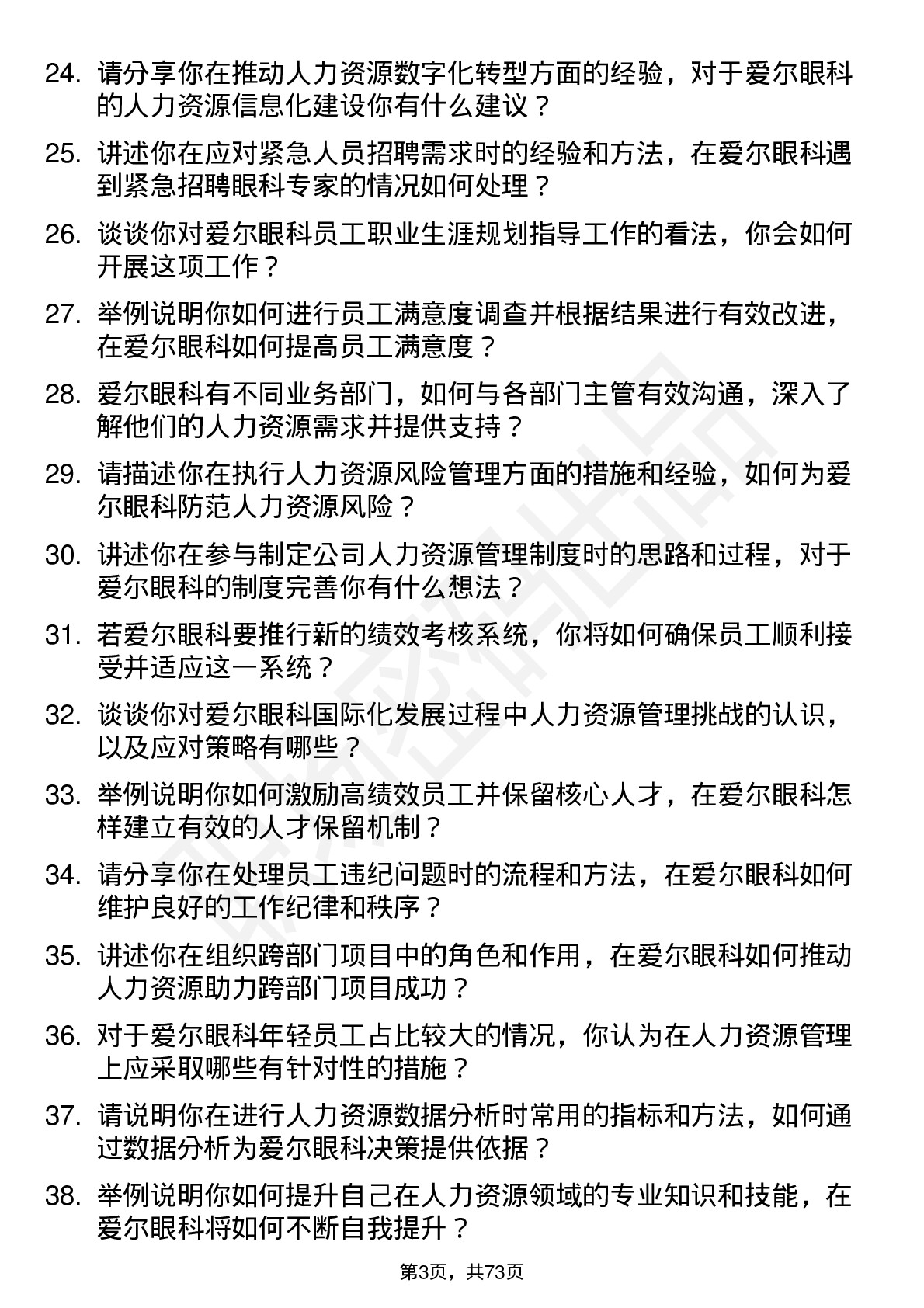 48道爱尔眼科人力资源专员岗位面试题库及参考回答含考察点分析