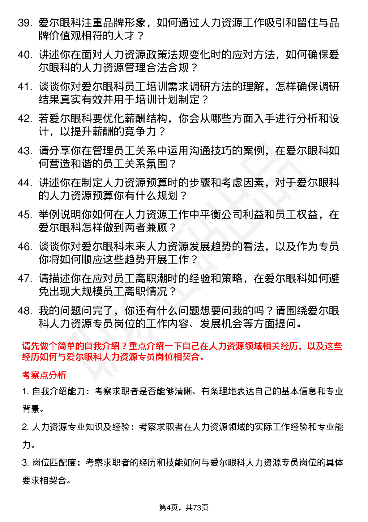 48道爱尔眼科人力资源专员岗位面试题库及参考回答含考察点分析