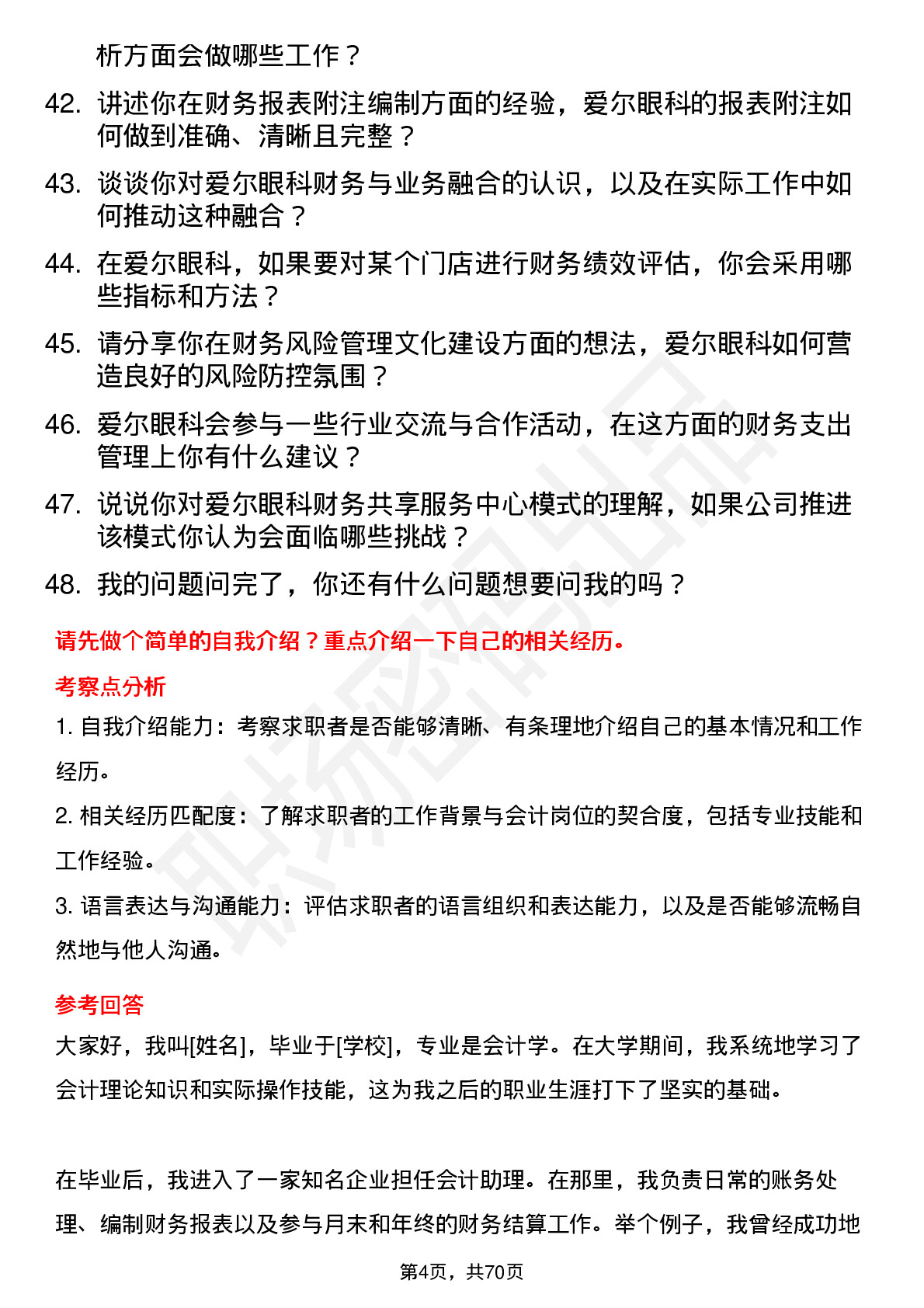 48道爱尔眼科会计岗位面试题库及参考回答含考察点分析