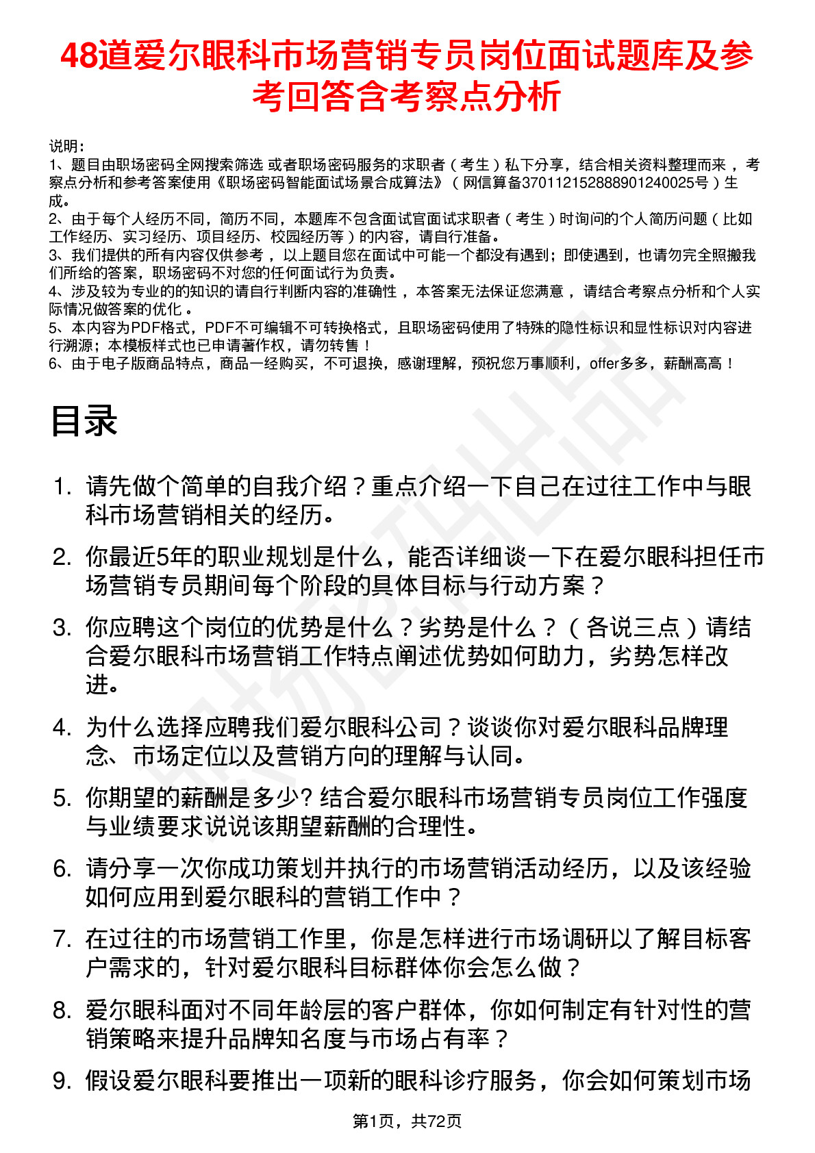 48道爱尔眼科市场营销专员岗位面试题库及参考回答含考察点分析