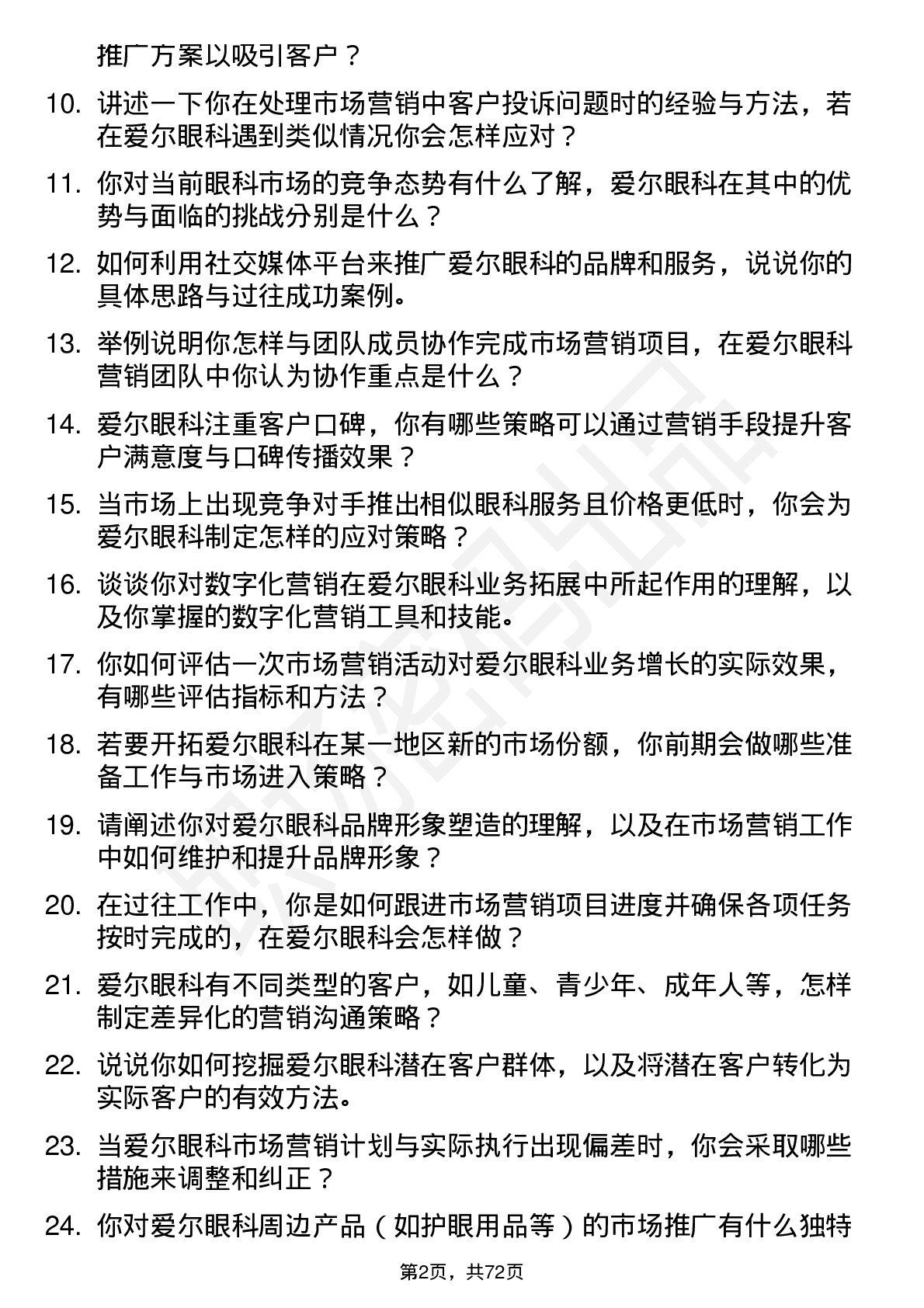 48道爱尔眼科市场营销专员岗位面试题库及参考回答含考察点分析