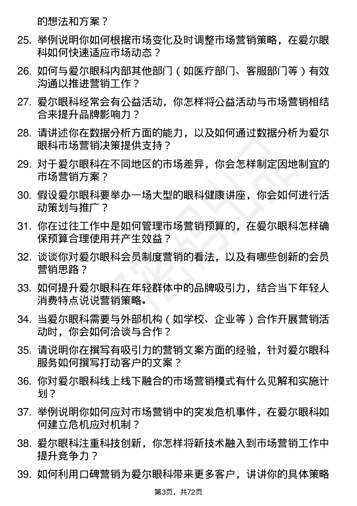 48道爱尔眼科市场营销专员岗位面试题库及参考回答含考察点分析