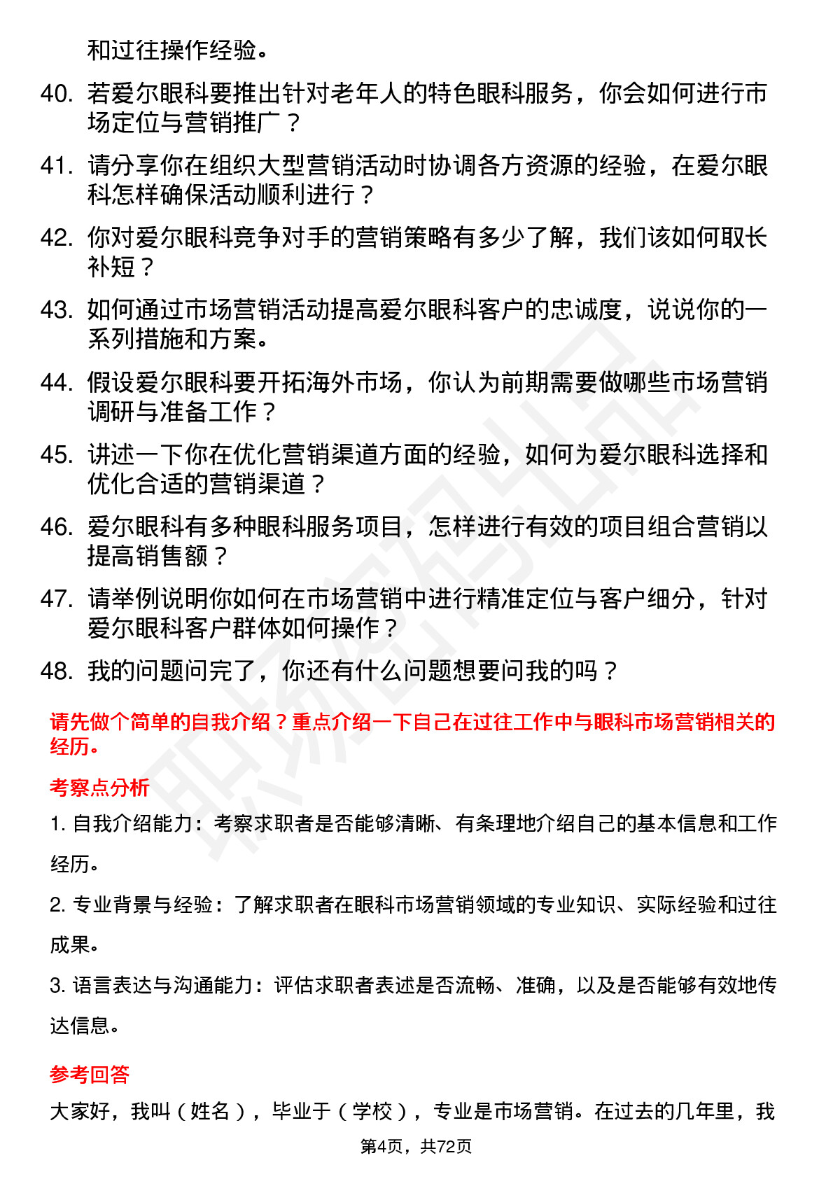 48道爱尔眼科市场营销专员岗位面试题库及参考回答含考察点分析