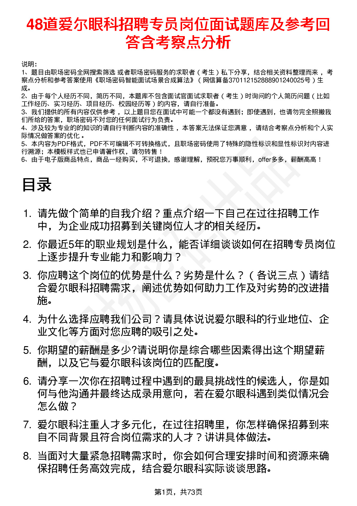 48道爱尔眼科招聘专员岗位面试题库及参考回答含考察点分析