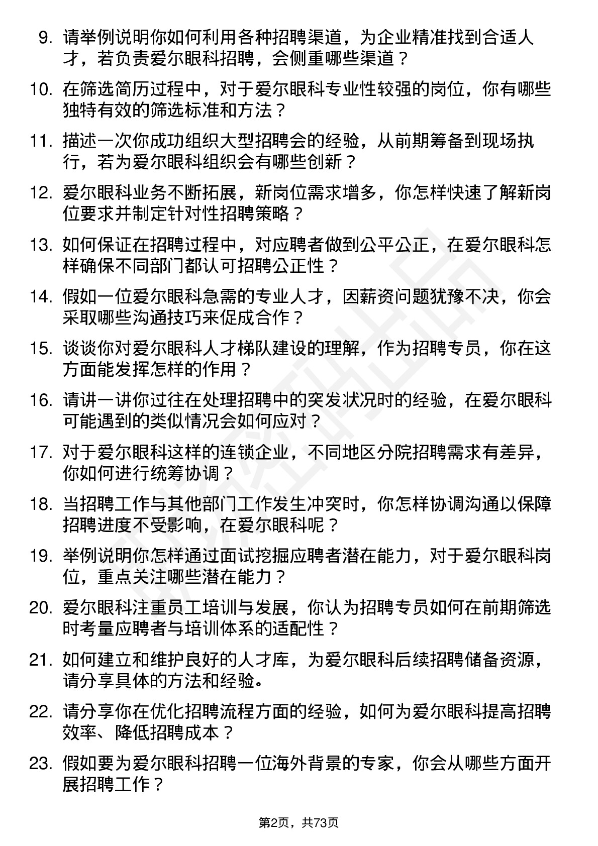 48道爱尔眼科招聘专员岗位面试题库及参考回答含考察点分析