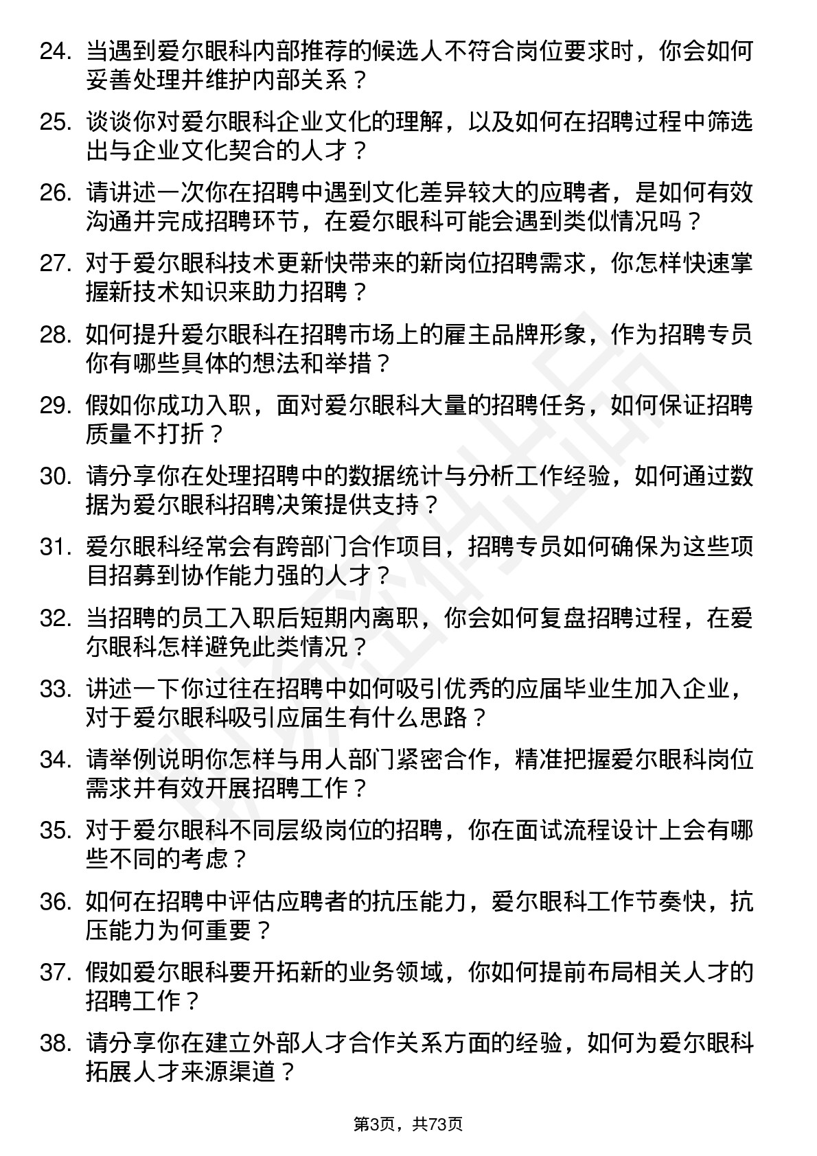 48道爱尔眼科招聘专员岗位面试题库及参考回答含考察点分析