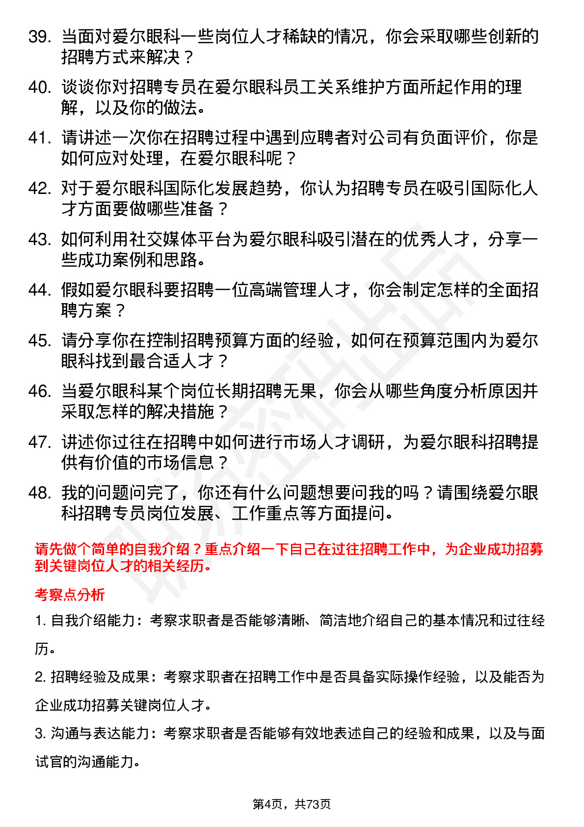 48道爱尔眼科招聘专员岗位面试题库及参考回答含考察点分析