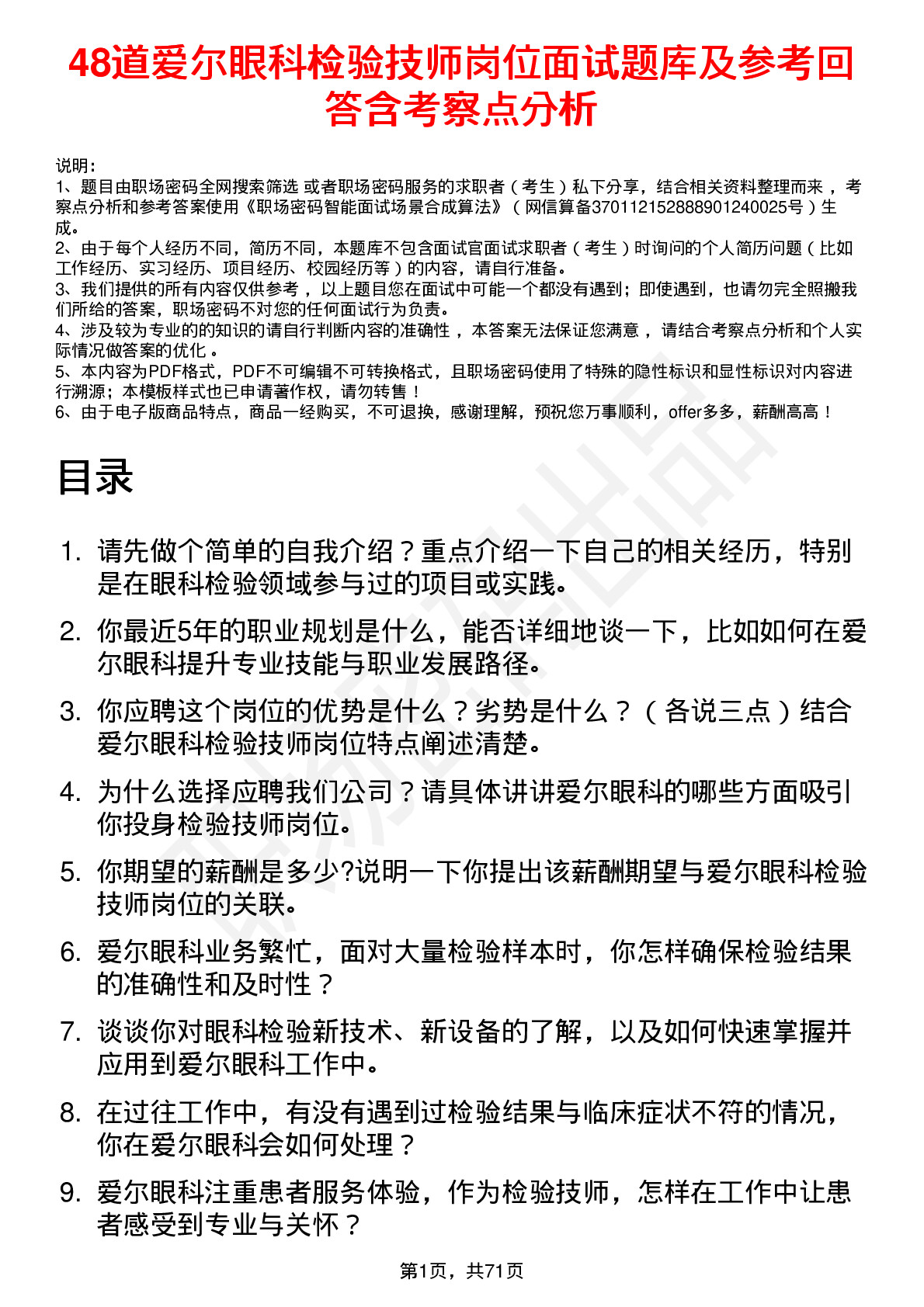 48道爱尔眼科检验技师岗位面试题库及参考回答含考察点分析